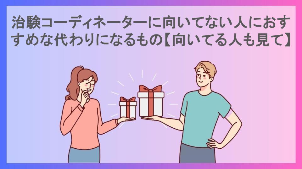 治験コーディネーターに向いてない人におすすめな代わりになるもの【向いてる人も見て】